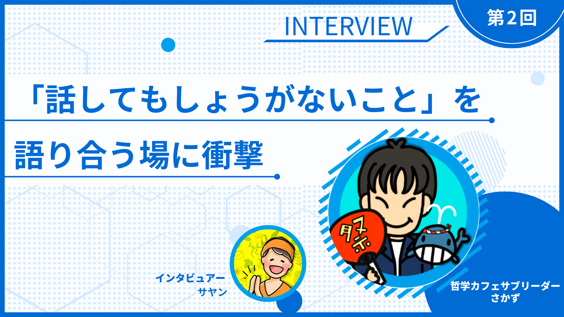 【インタビュー】「話してもしょうがないこと」を語り合う場に衝撃【さかずさん】