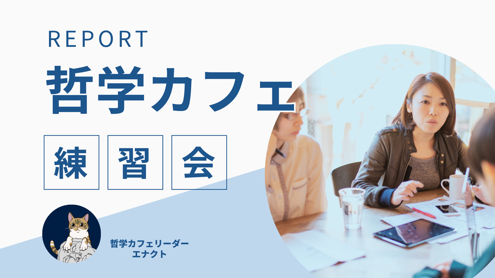 【哲学カフェ練習会レポート】