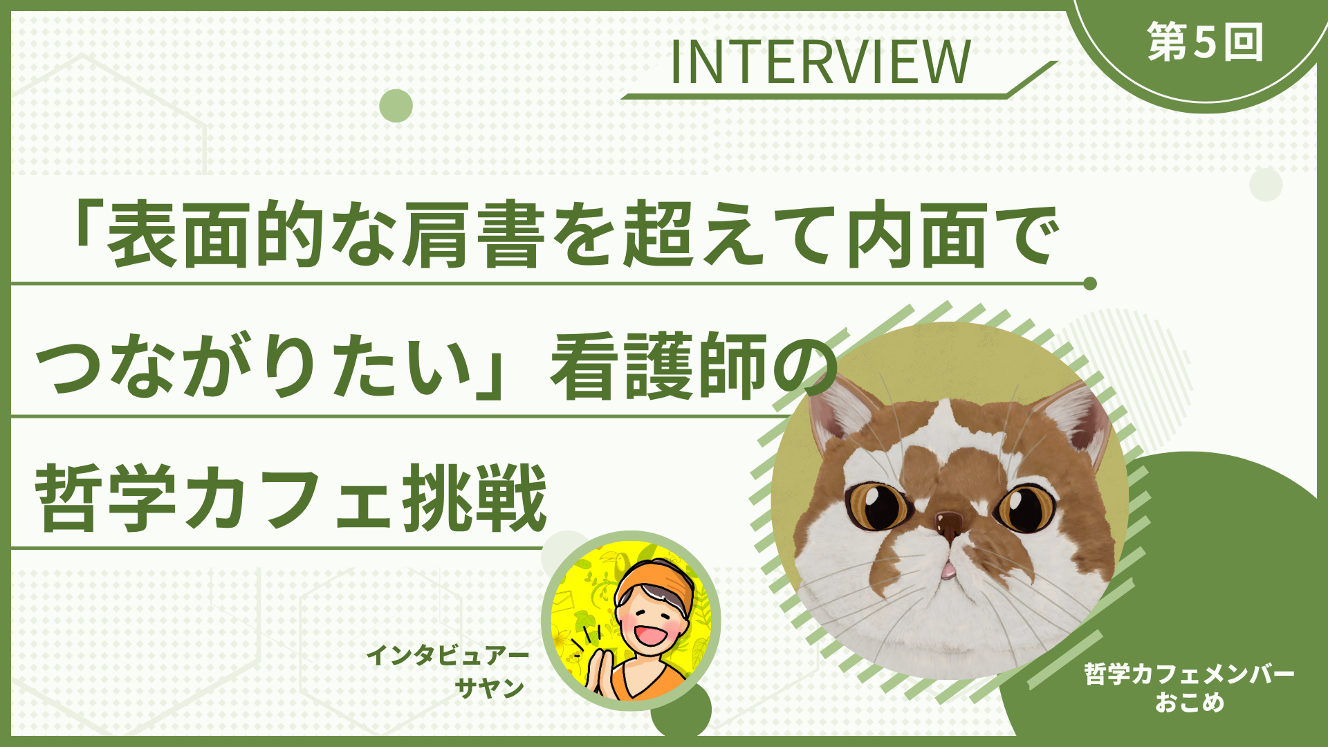 【インタビュー】「表面的な肩書を超えて内面でつながりたい」看護師の哲学カフェ挑戦【おこめさん】