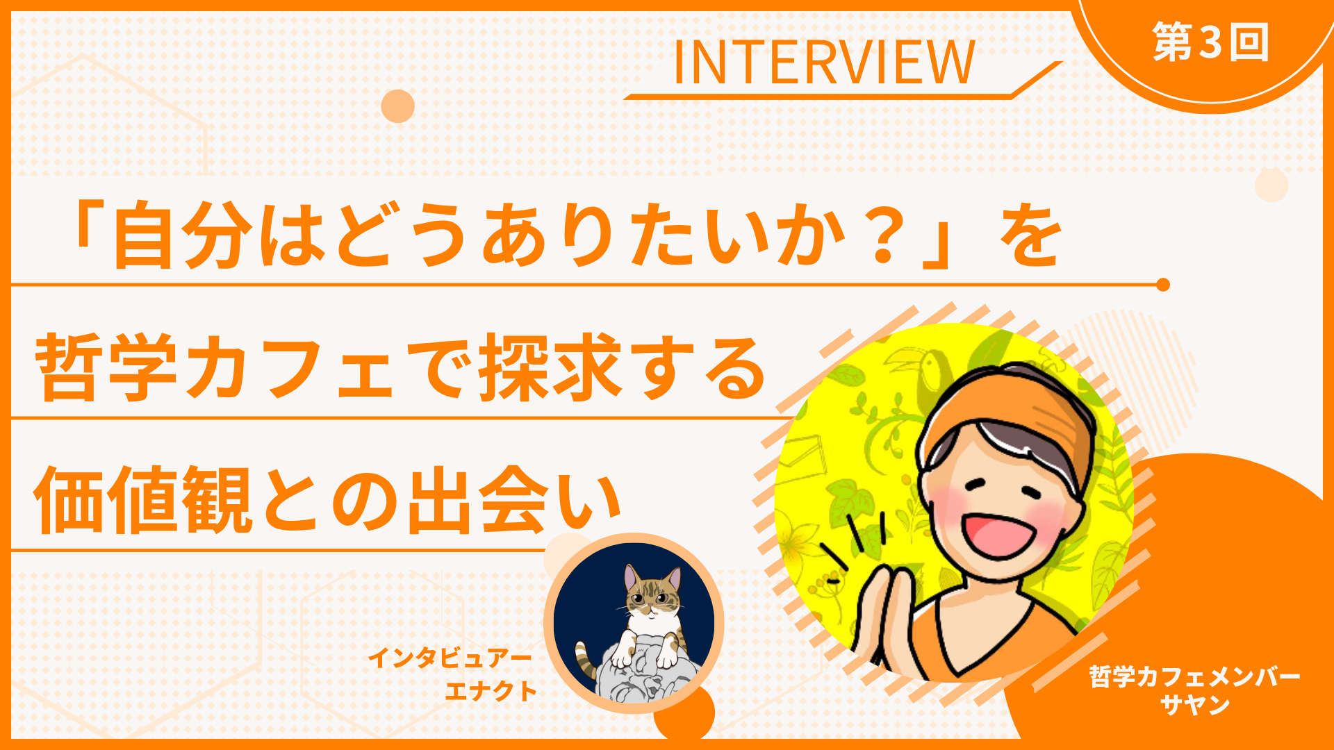 【インタビュー】「自分はどうありたいか？」を哲学カフェで探求する価値観との出会い【サヤンさん】
