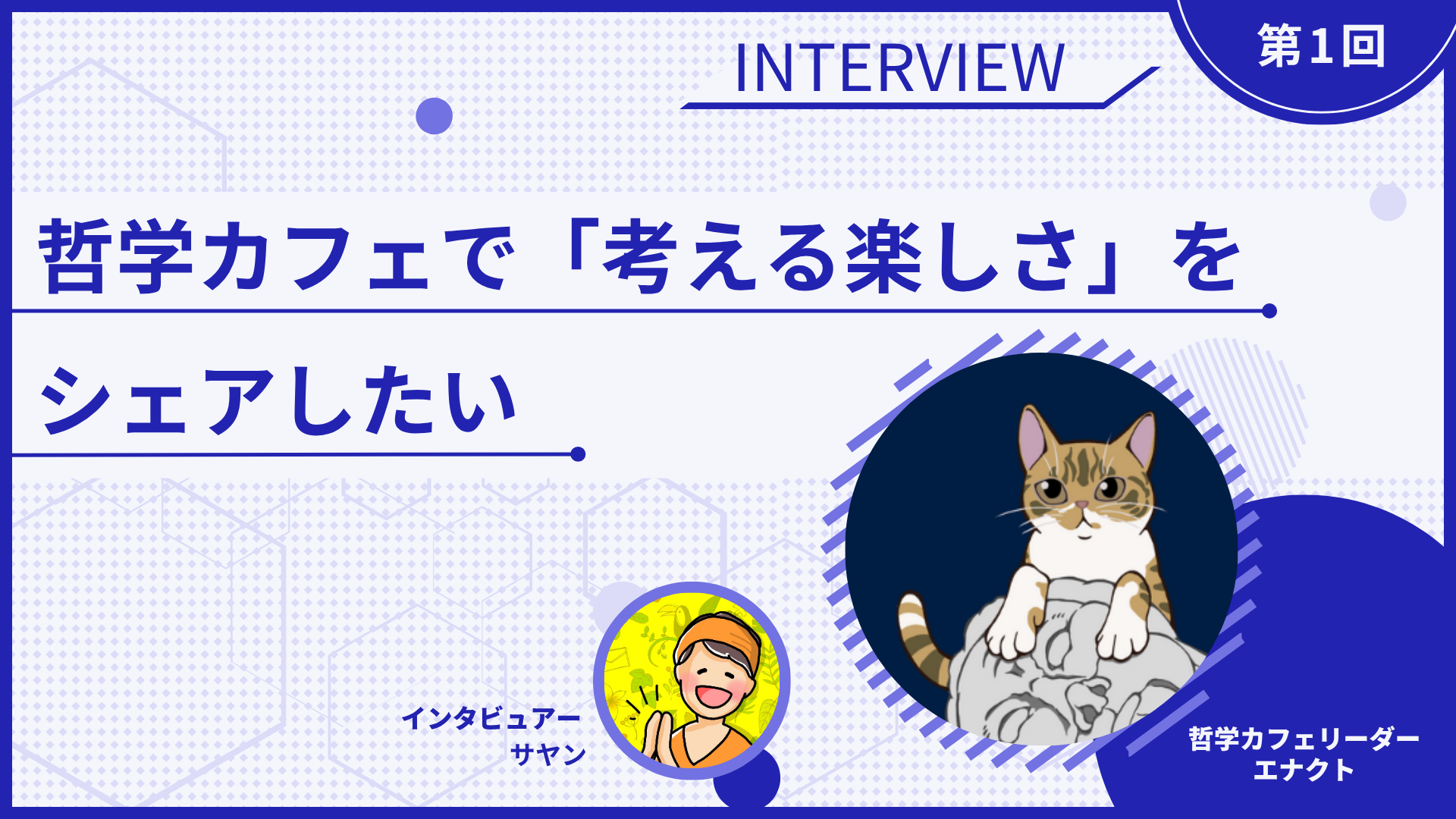 【インタビュー】哲学カフェで「考える楽しさ」をシェアしたい【エナクトさん】