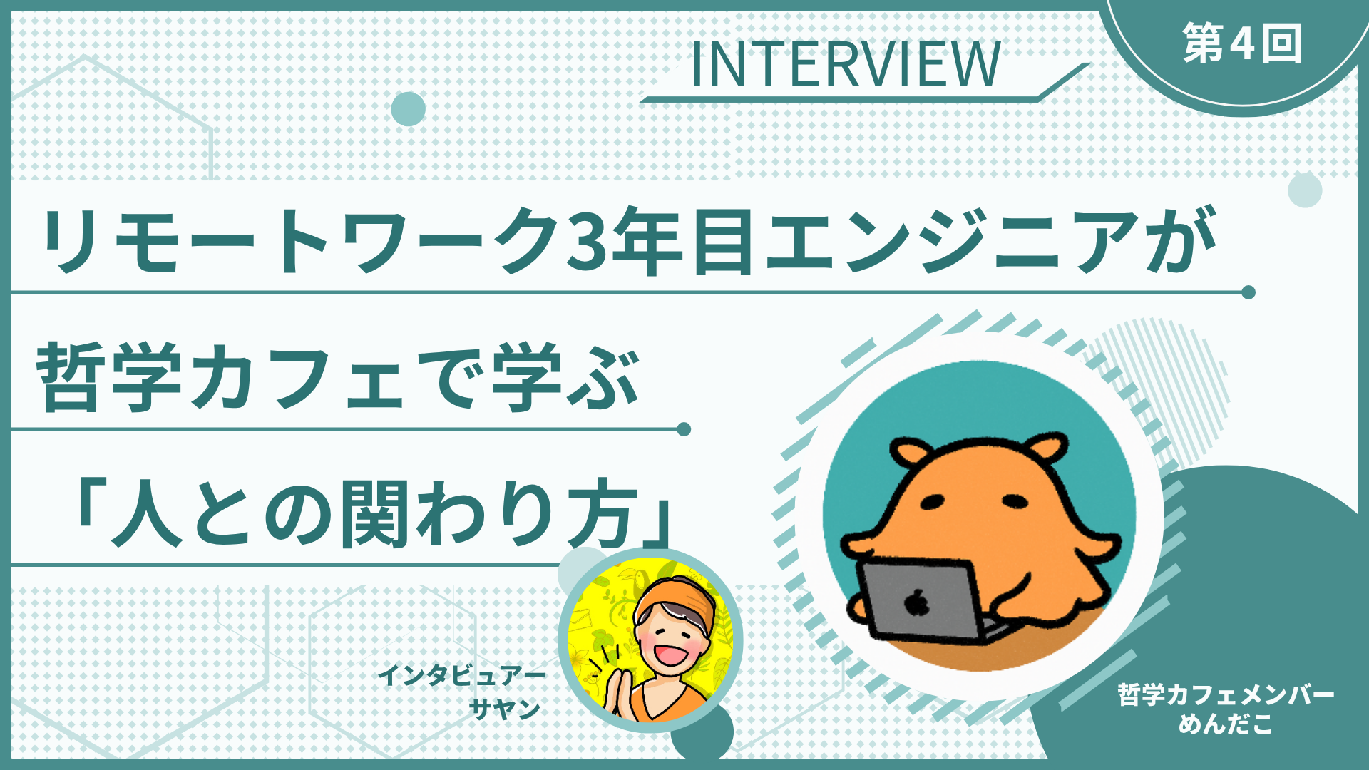 【インタビュー】リモートワーク3年目エンジニアが哲学カフェで学ぶ「人との関わり方」【めんだこさん】
